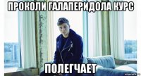 проколи галаперидола курс полегчает