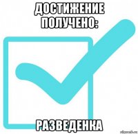 достижение получено: разведенка