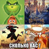  сколько вас !