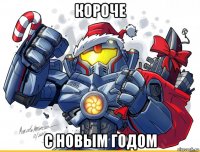 короче с новым годом