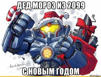 дед мороз из 2099 с новым годом