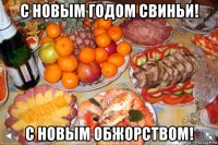 с новым годом свиньи! с новым обжорством!