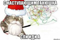 с наступающим танюшка спи иди а