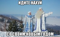 идите нахуй со своим новым годом