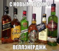 Веллэнерджи, С новым годом !