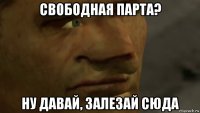 свободная парта? ну давай, залезай сюда