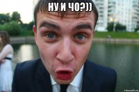 ну и чо?)) 