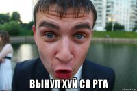  вынул хуй со рта