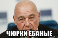  чюрки ёбаные