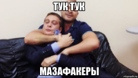 тук тук мазафакеры