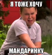 я тоже хочу мандаринку