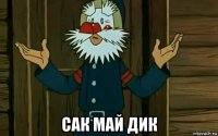  сак май дик