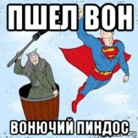 пшел вон вонючий пиндос