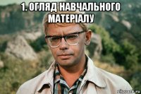 1. огляд навчального матеріалу 