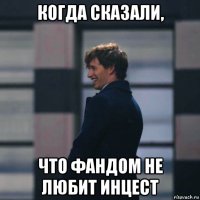 когда сказали, что фандом не любит инцест