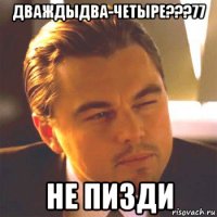 дваждыдва-четыре???77 не пизди