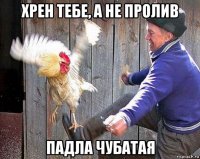 хрен тебе, а не пролив падла чубатая