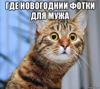 где новогоднии фотки для мужа 