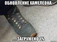обновление хамелеона: .... загружено 1%