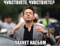  пахнет наёбом