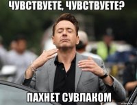  пахнет сувлаком