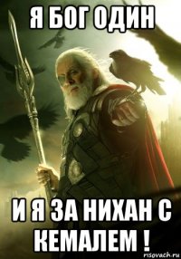 я бог один и я за нихан с кемалем !