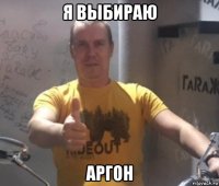 я выбираю аргон