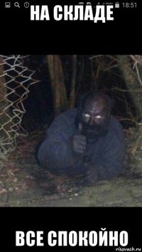 на складе все спокойно