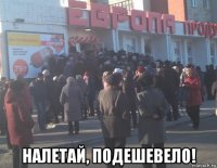  налетай, подешевело!