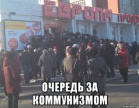  очередь за коммунизмом