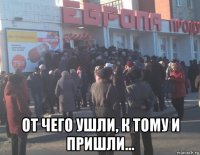  от чего ушли, к тому и пришли...