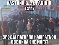 kaštonų g. 27, pagiriai 14117 уроды пагиряя нажраться все никак не могут