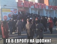  го в европу на шопинг
