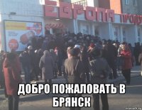  добро пожаловать в брянск