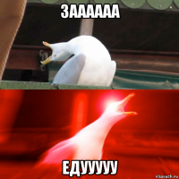 заааааа едууууу