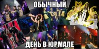 обычный день в юрмале
