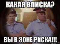 какая вписка? вы в зоне риска!!!