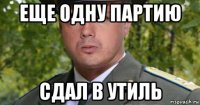 еще одну партию сдал в утиль