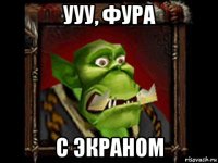 ууу, фура с экраном