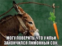  могу поверить, что у ильи закончился лимонный сок.