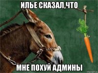 илье сказал,что мне похуй админы