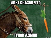 илье сказал,что туп0й админ