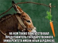  на нем также присутствовал представитель государственного университета имени ильи бердянске