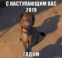 с наступающим вас 2019 годом