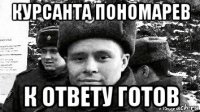 курсанта пономарев к ответу готов