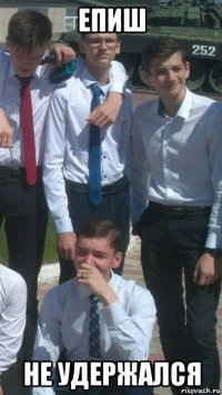 епиш не удержался