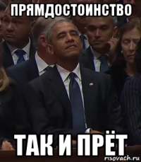 прямдостоинство так и прёт