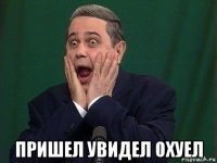  пришел увидел охуел