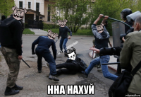  нна нахуй