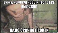 вижу, корочун новый тест от рт выложил надо срочно пройти